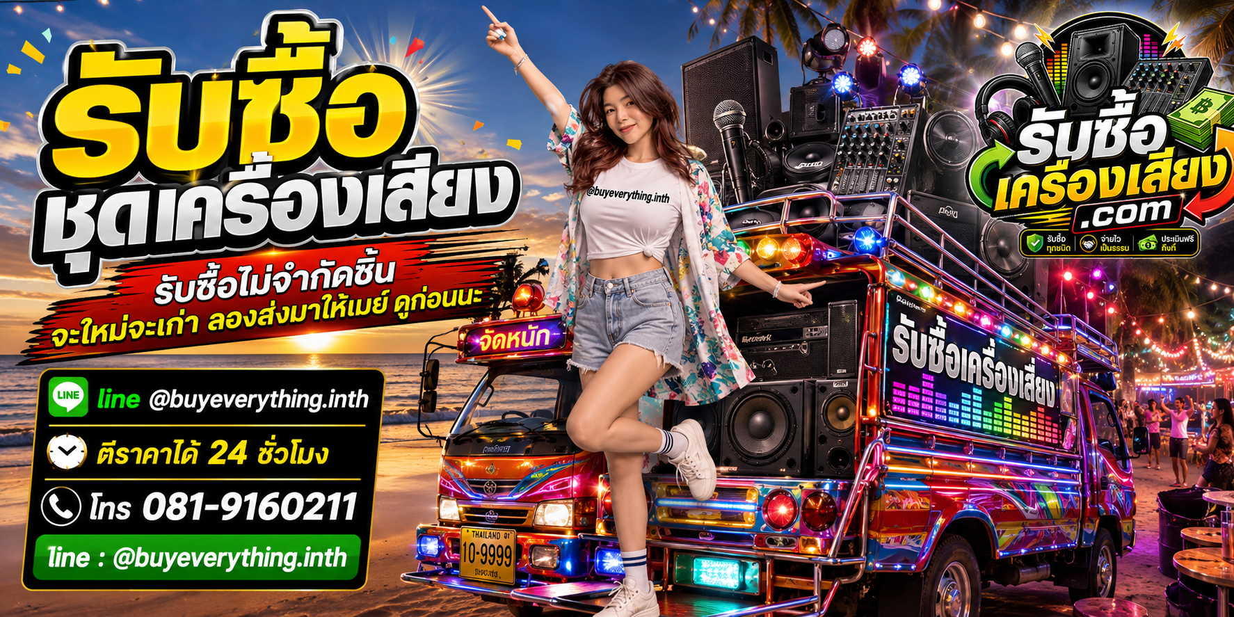 รับซื้อชุดเครื่องเสียงทุกชนิด ให้ราคาดี จ่ายไว เป็นธรรม ประเมินฟรีถึงที่
