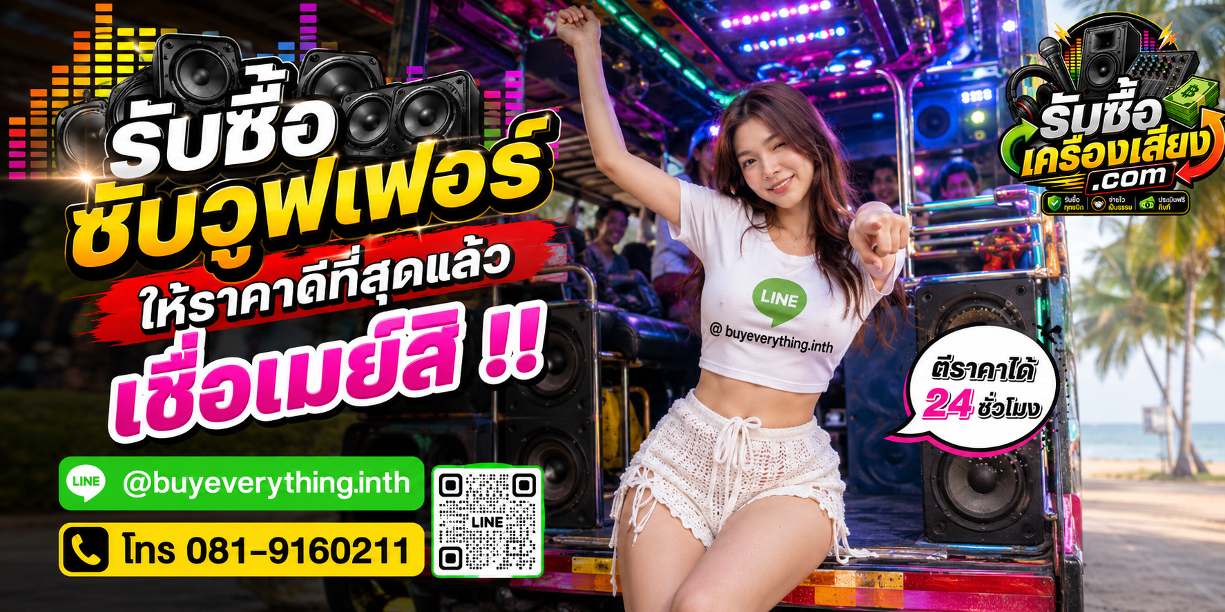 รับซื้อซับวูฟเฟอร์ รับซื้อไม่จำกัดชิ้น ใหม่เก่า ส่งให้เมย์ดูราคา