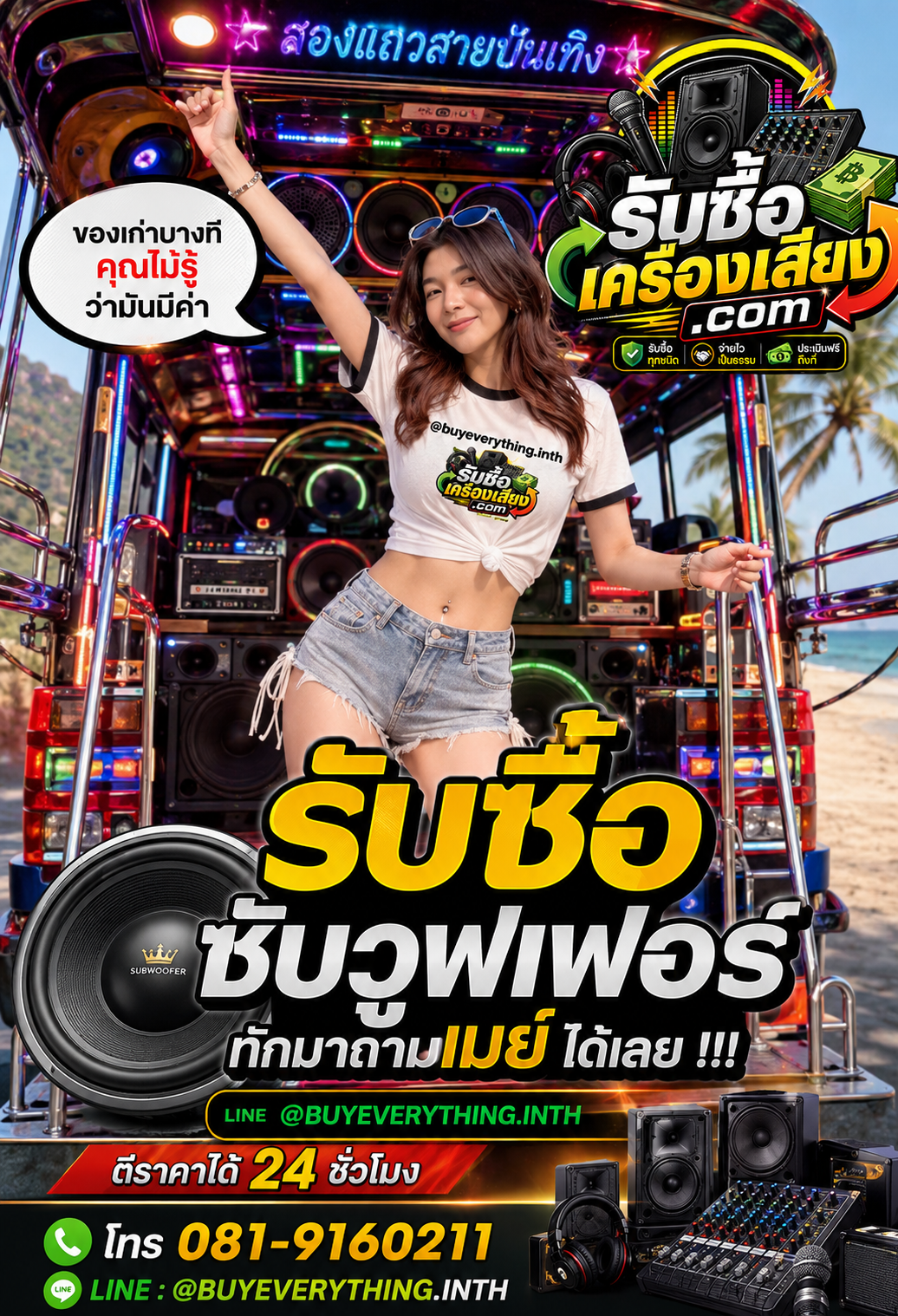 รับซื้อซับวูฟเฟอร์ ติดต่อเร็ว ตีราคาได้ 24 ชั่วโมง