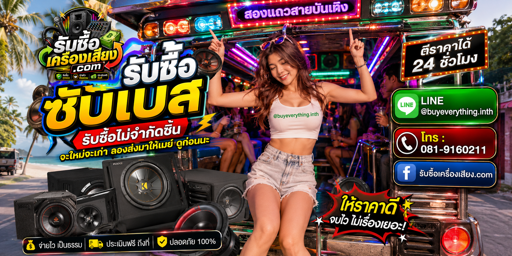 รับซื้อซับเบสทุกชนิด ให้ราคาดี จ่ายไว เป็นธรรม ประเมินฟรีถึงที่