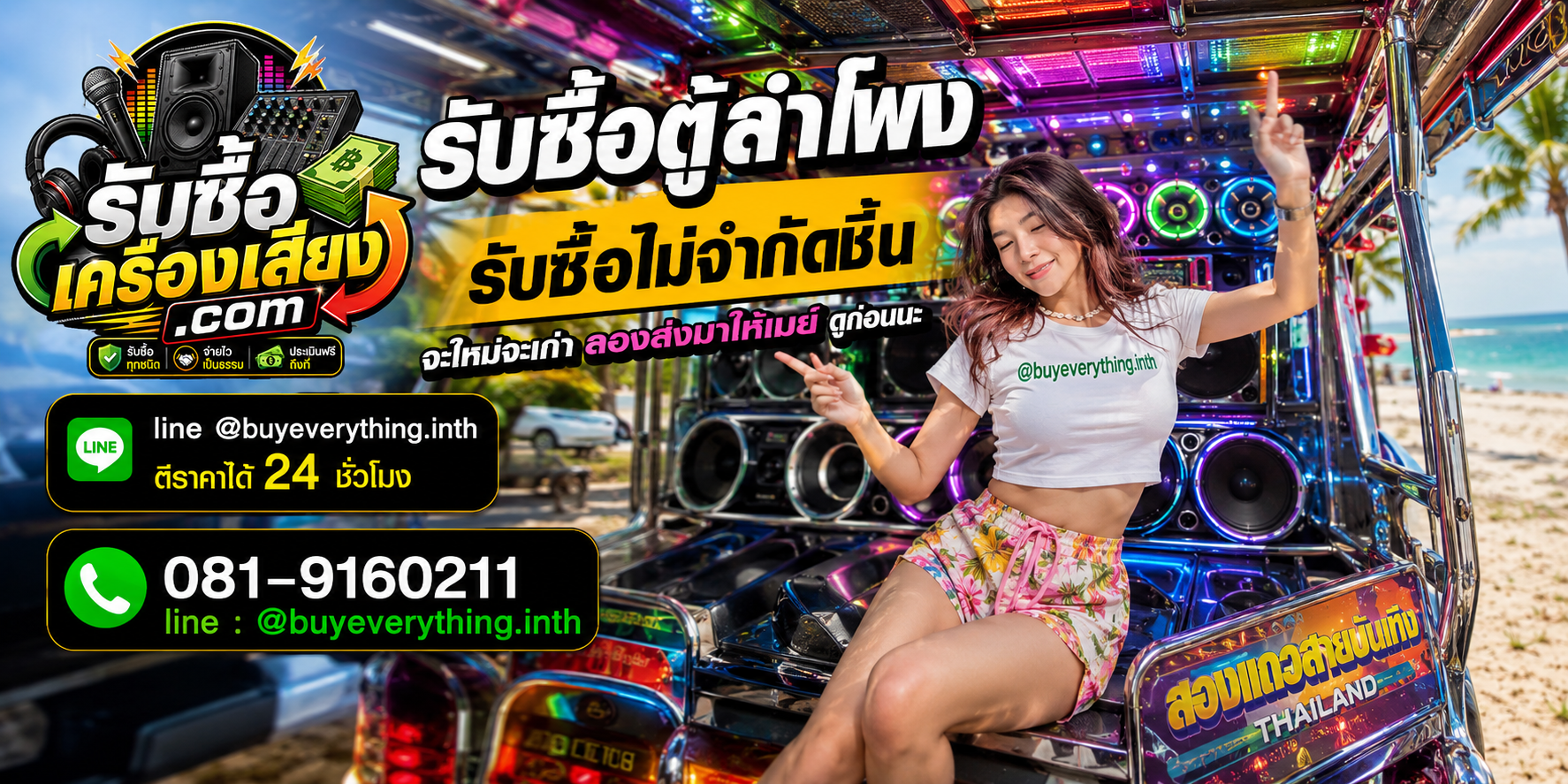 รับซื้อตู้ลำโพงทุกชนิด ให้ราคาดี จ่ายไว เป็นธรรม ประเมินฟรีถึงที่