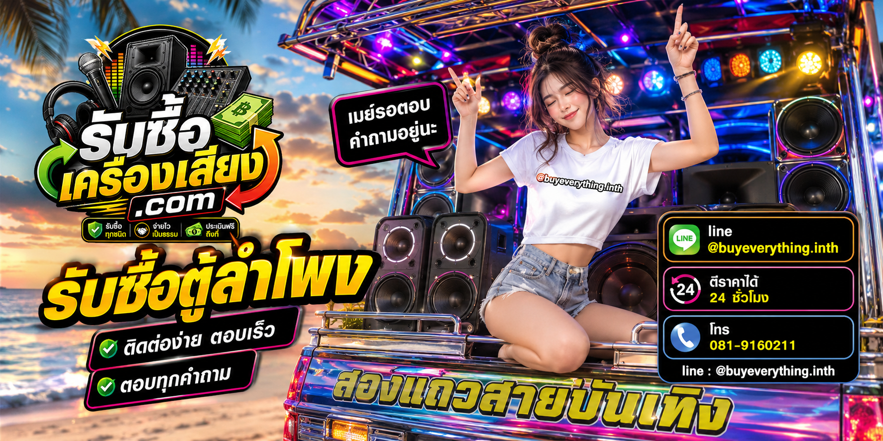 รับซื้อตู้ลำโพง ติดต่อทาง Line @buyeverything.inth โทร 081-9160211