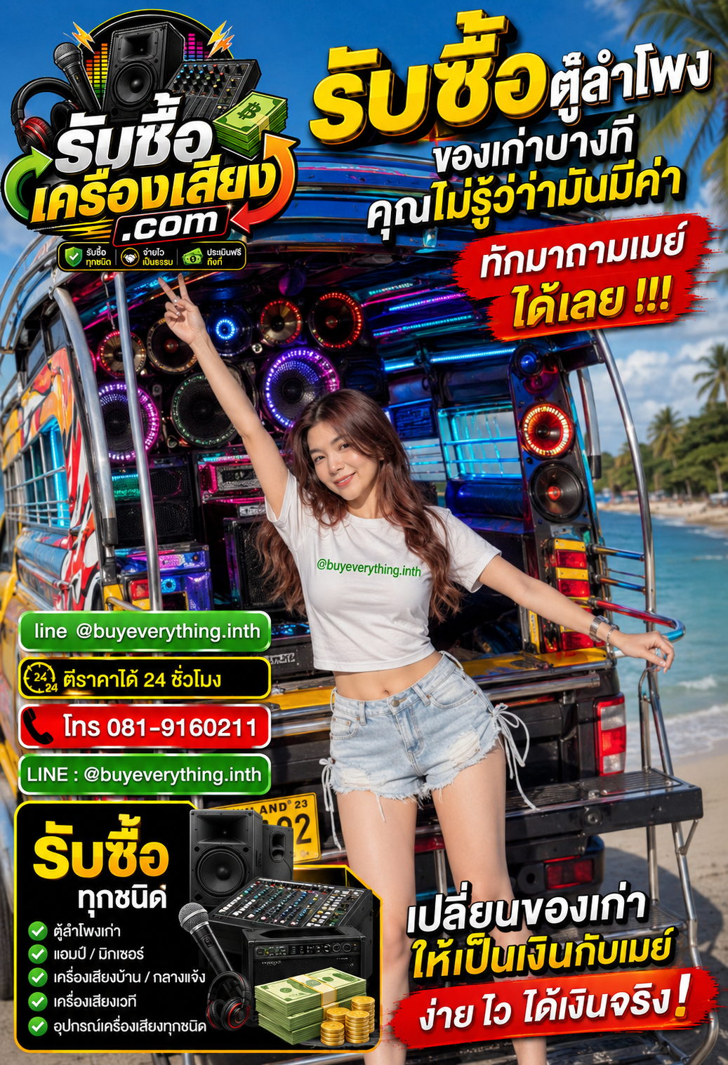 ติดต่อรับซื้อตู้ลำโพง ตอบเร็ว รับซื้อถึงที่