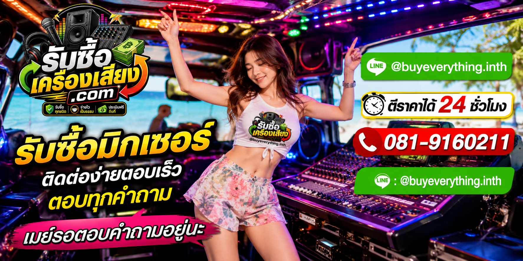 รับซื้อมิกเซอร์ ติดต่อทาง Line @buyeverything.inth โทร 081-9160211