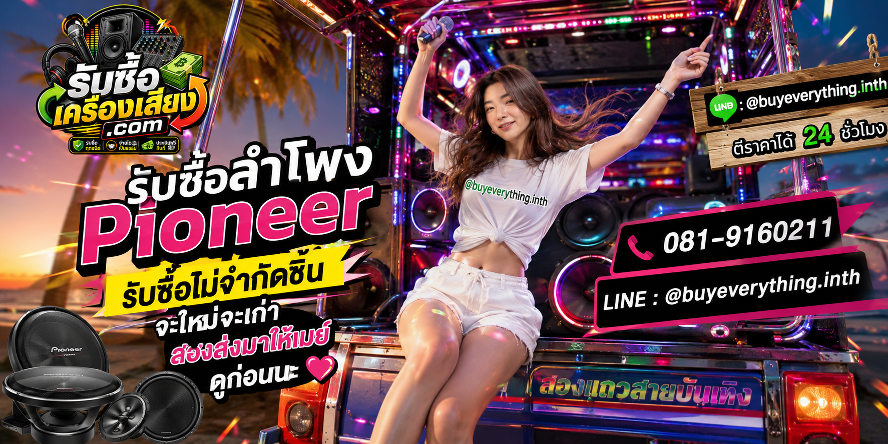 รับซื้อลำโพง Pioneer ให้ราคาดี จ่ายไว เป็นธรรม ประเมินฟรีถึงที่