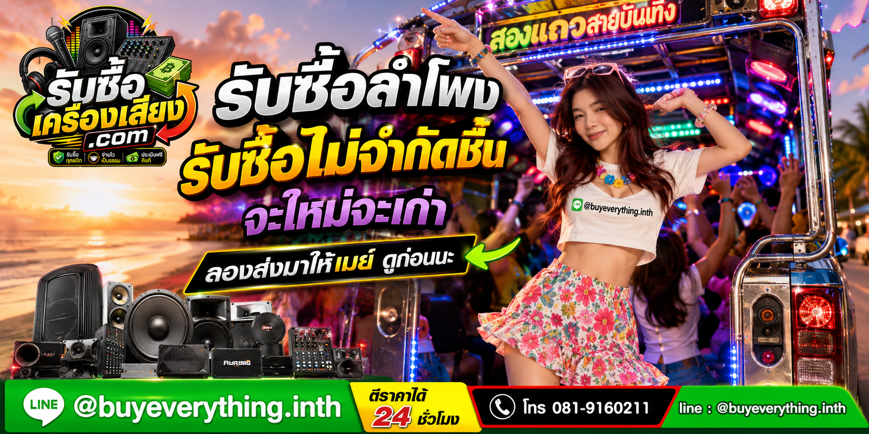 รับซื้อลำโพงทุกชนิด ให้ราคาดี จ่ายไว เป็นธรรม ประเมินฟรีถึงที่