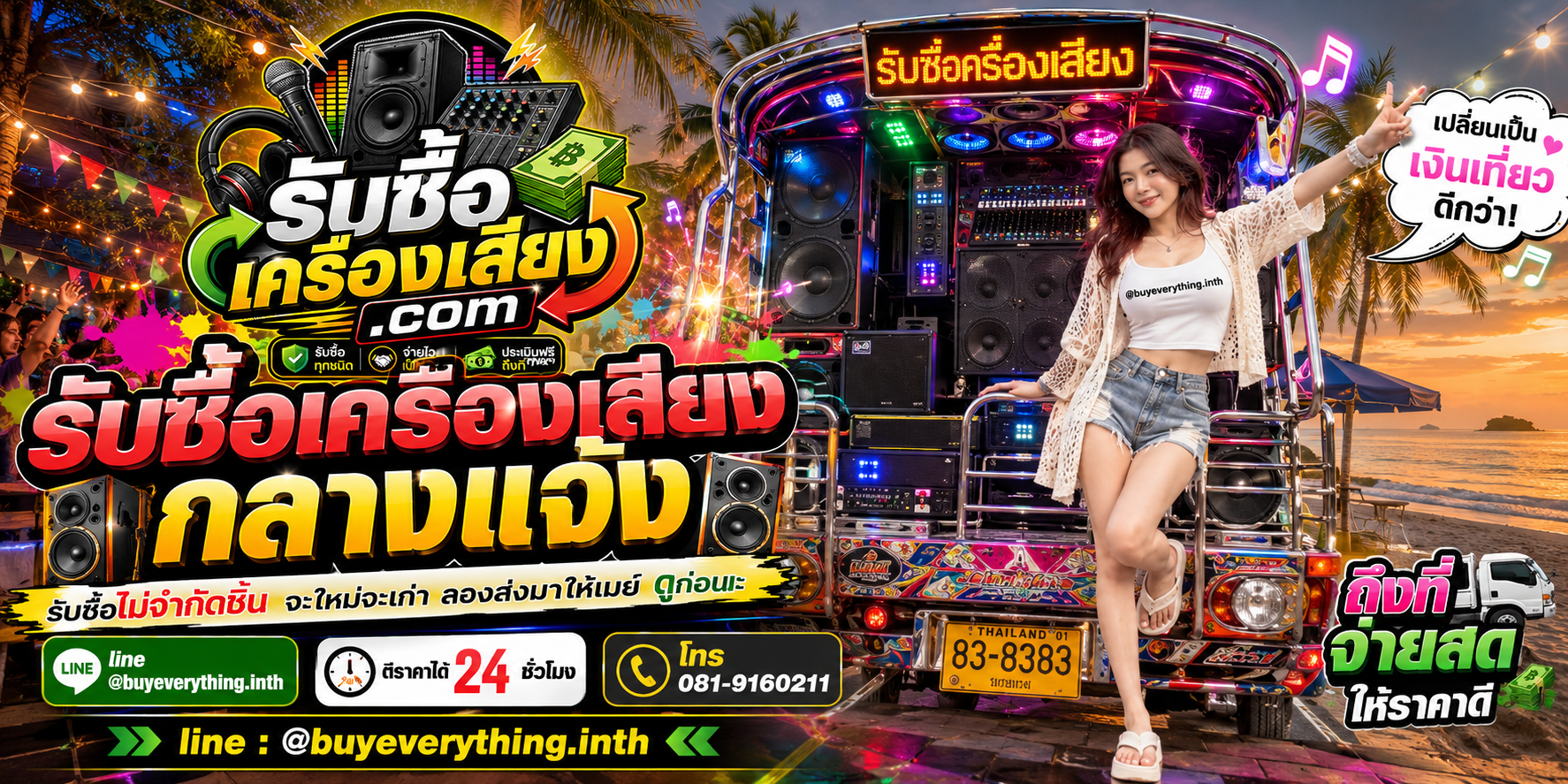 รับซื้อเครื่องเสียงกลางแจ้งทุกชนิด ให้ราคาดี จ่ายไว เป็นธรรม ประเมินฟรีถึงที่