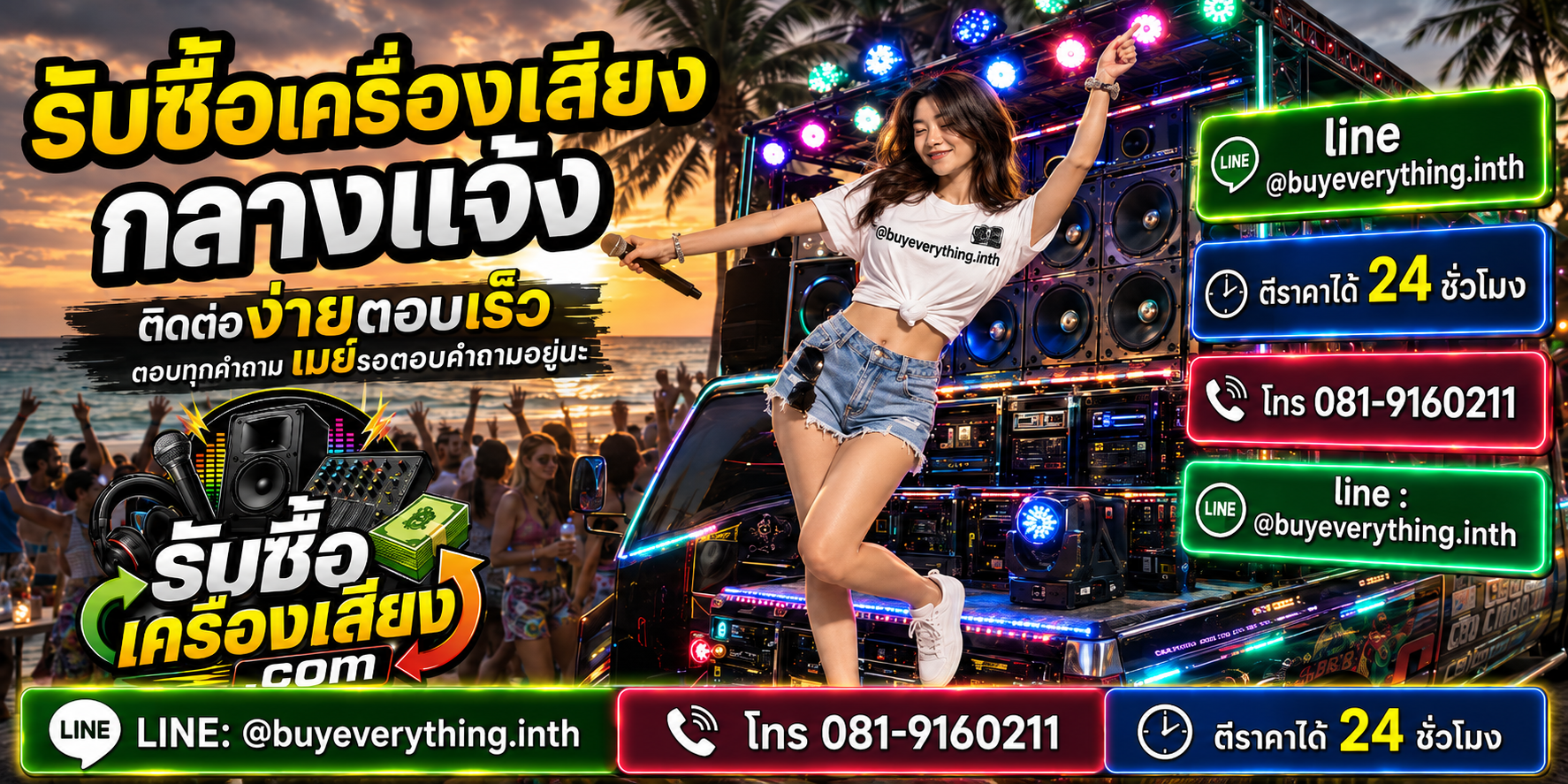 รับซื้อเครื่องเสียงกลางแจ้ง ติดต่อทาง Line @buyeverything.inth โทร 081-9160211