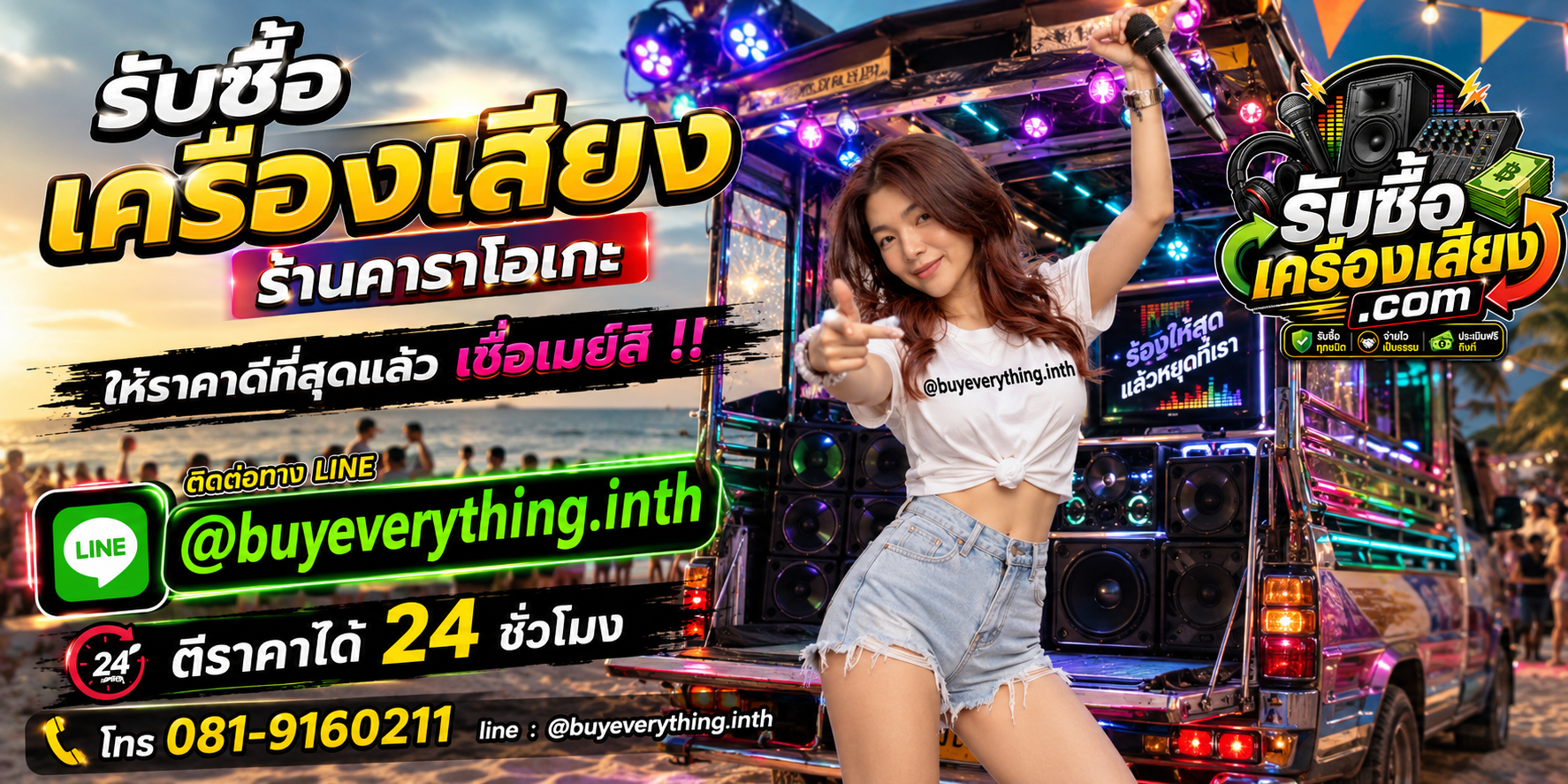 รับซื้อเครื่องเสียงร้านคาราโอเกะ ติดต่อ Line @buyeverything.inth โทร 081-9160211