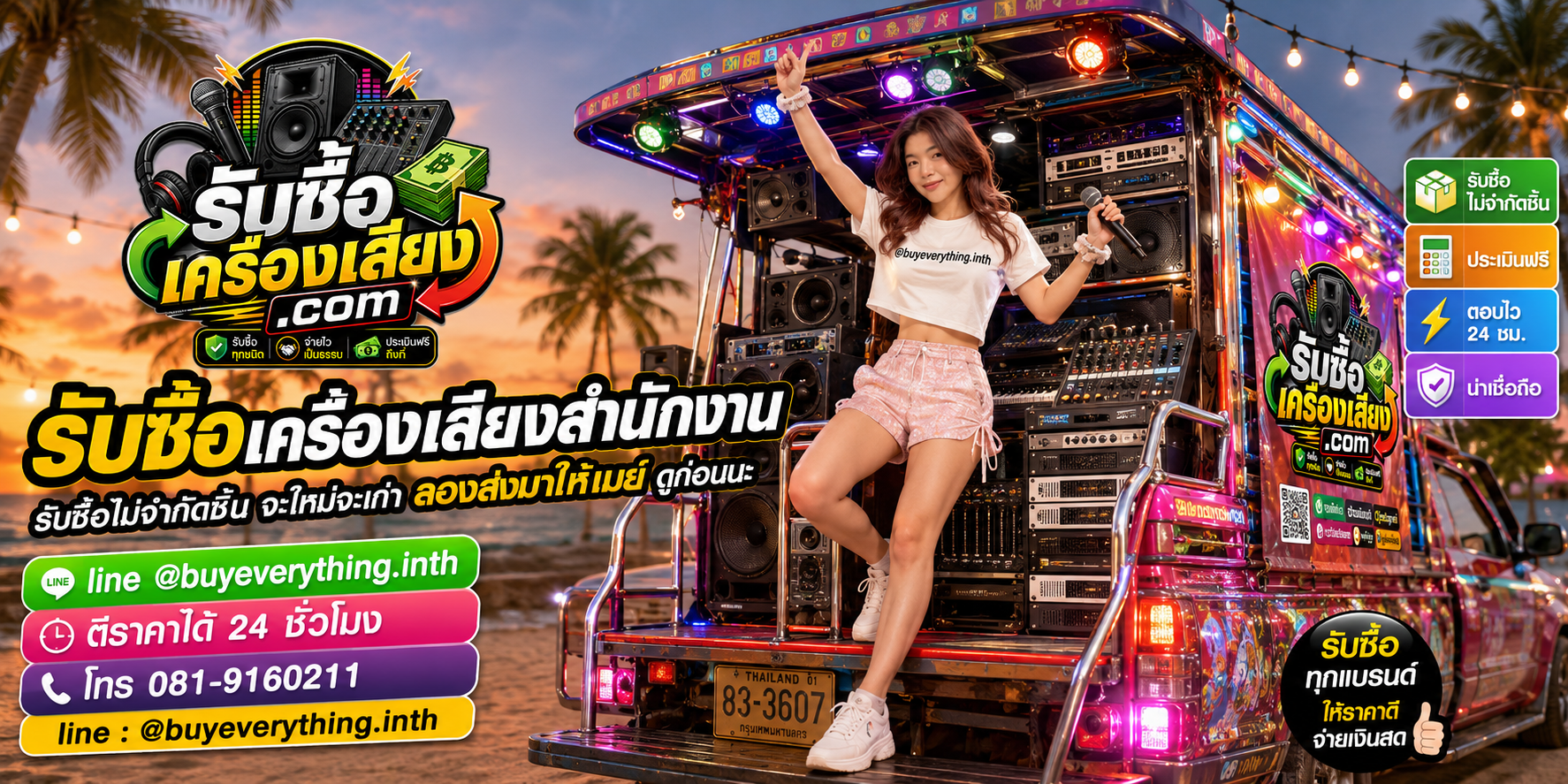 รับซื้อเครื่องเสียงสำนักงานทุกชนิด ให้ราคาดี จ่ายไว เป็นธรรม ประเมินฟรีถึงที่