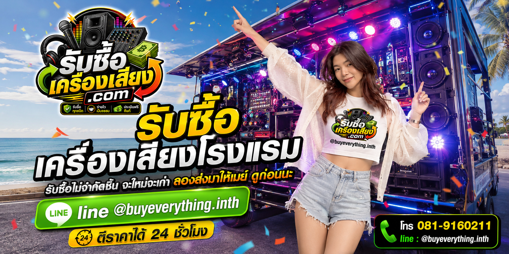 รับซื้อเครื่องเสียงโรงแรมทุกชนิด ให้ราคาดี จ่ายไว เป็นธรรม ประเมินฟรีถึงที่
