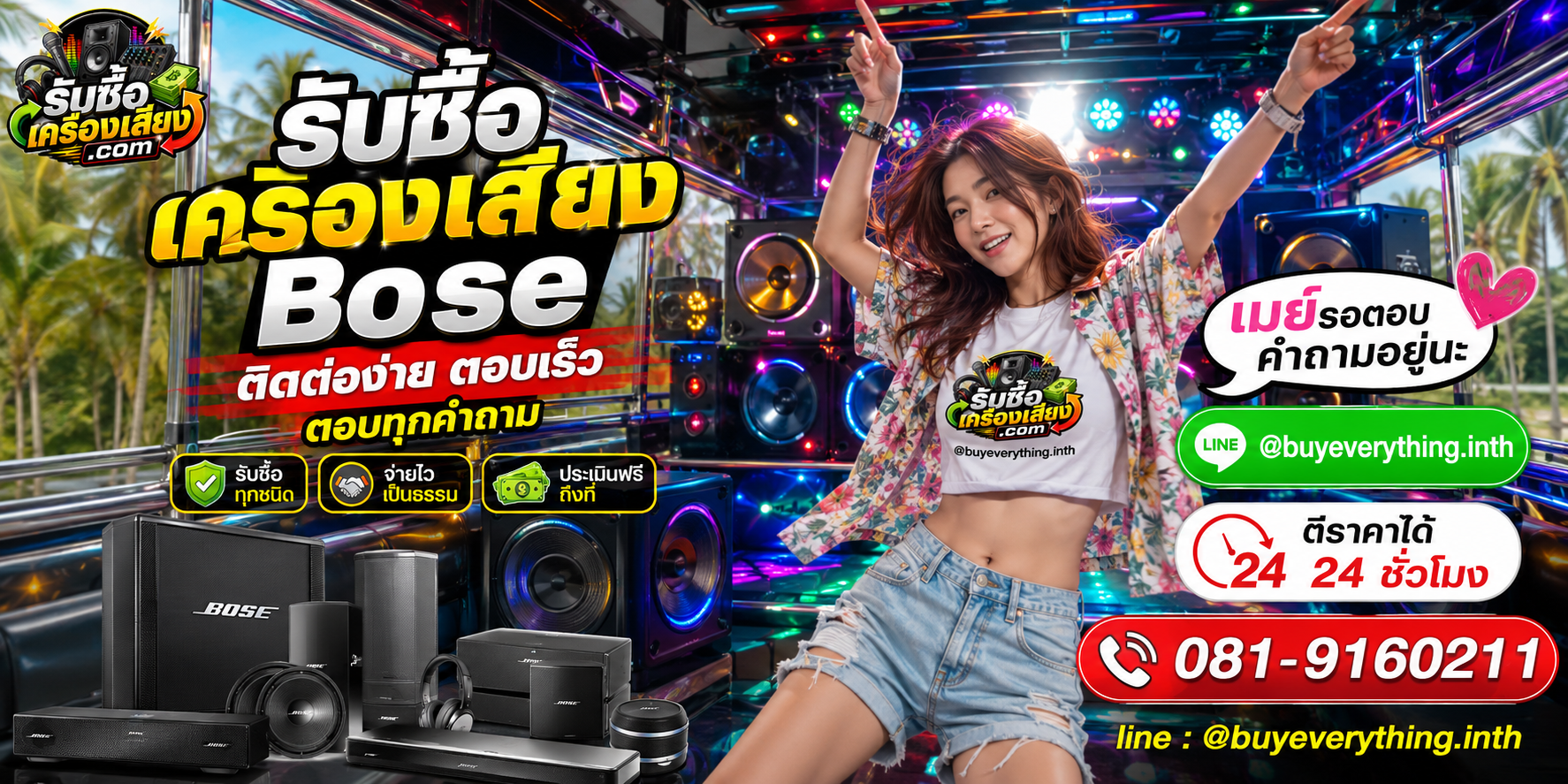 รับซื้อ เครื่องเสียง Bose ติดต่อทาง Line @buyeverything.inth โทร 081-9160211