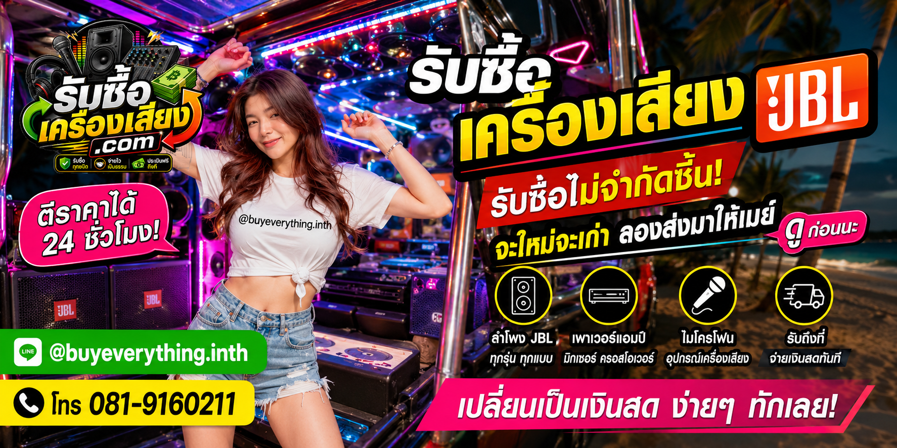 รับซื้อ เครื่องเสียง JBLทุกชนิด ให้ราคาดี จ่ายไว เป็นธรรม ประเมินฟรีถึงที่
