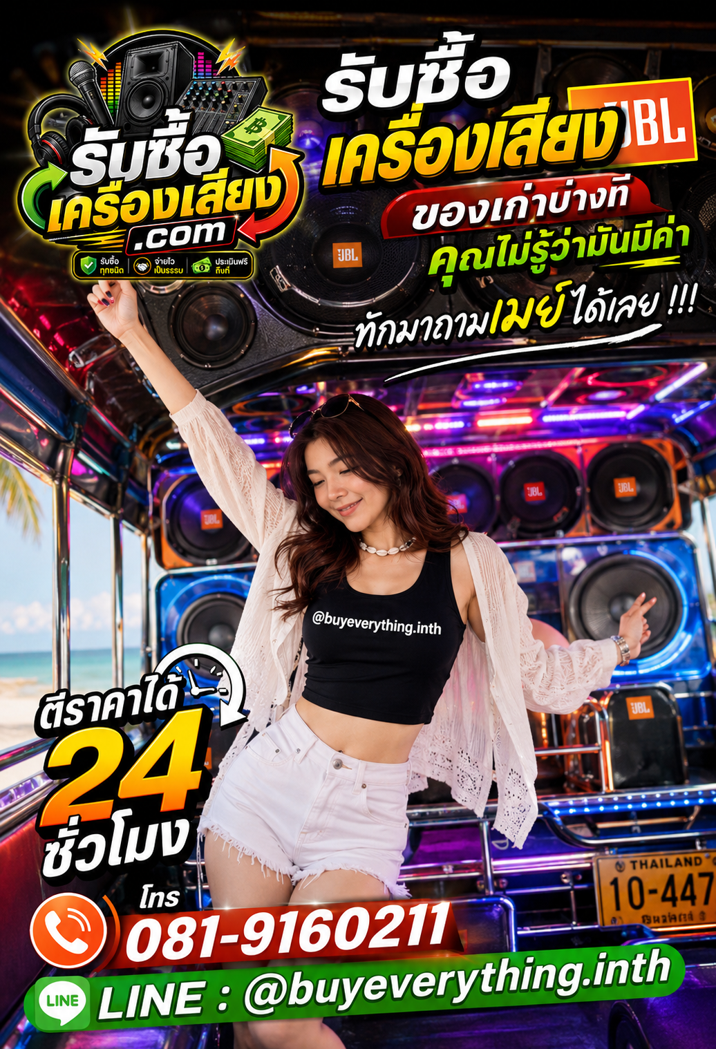 ติดต่อรับซื้อ เครื่องเสียง JBL ตอบเร็ว รับซื้อถึงที่