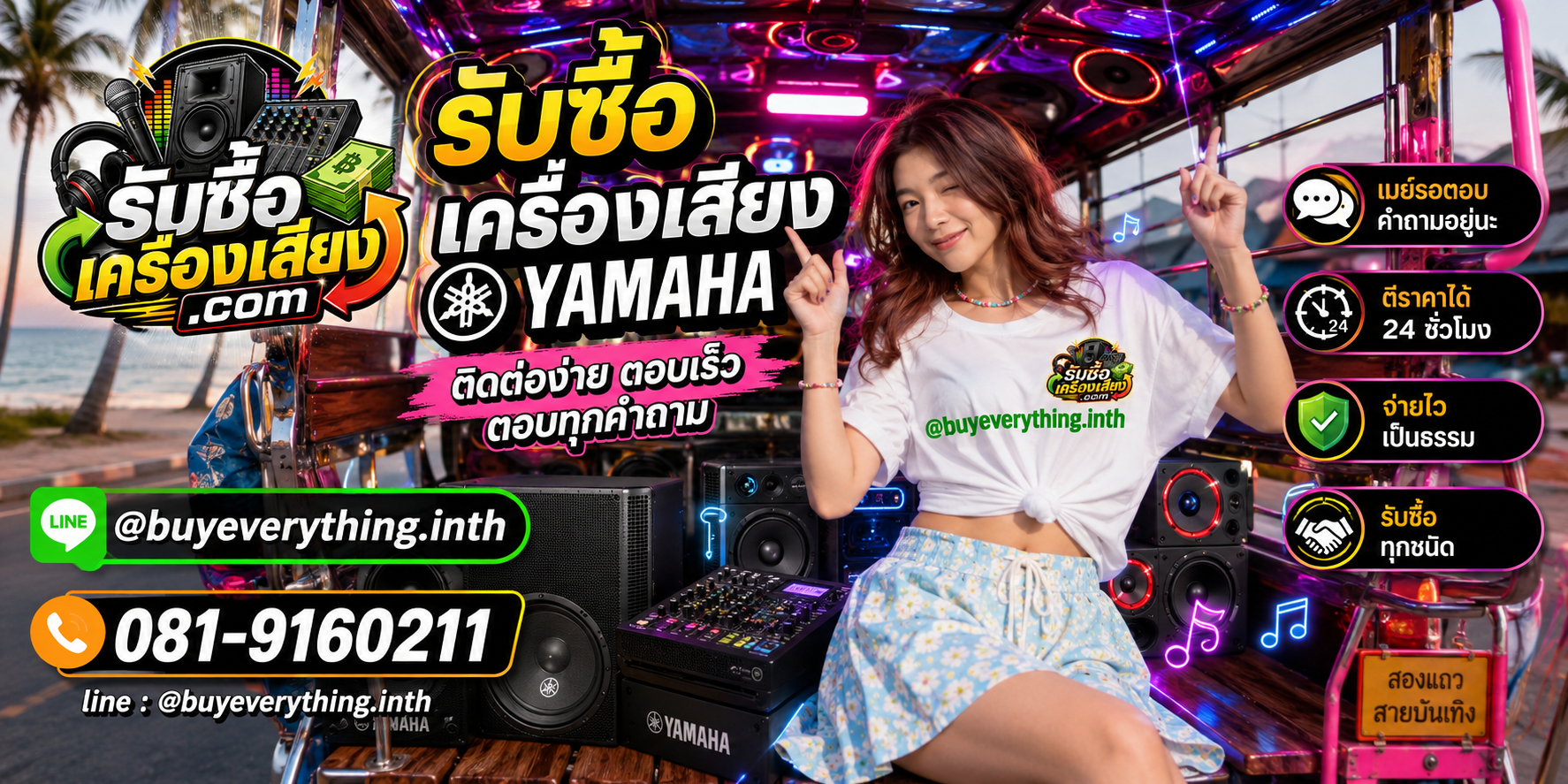 รับซื้อเครื่องเสียง ติดต่อทาง Line @buyeverything.inth โทร 081-9160211