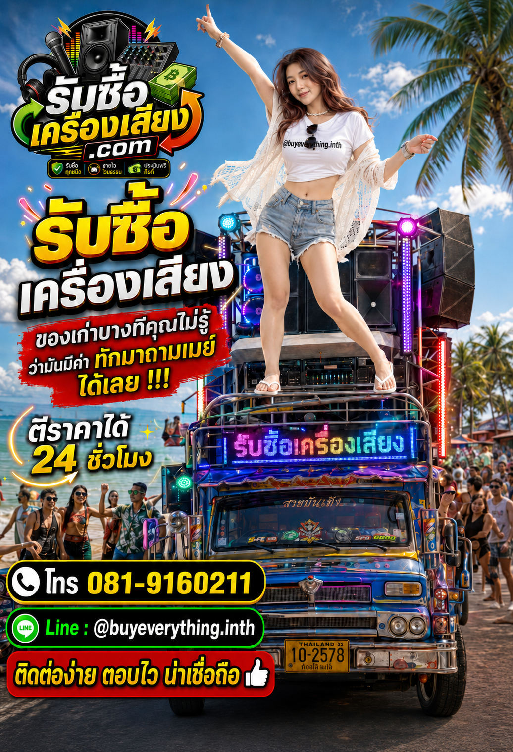 ติดต่อรับซื้อเครื่องเสียง ตอบเร็ว รับซื้อถึงที่