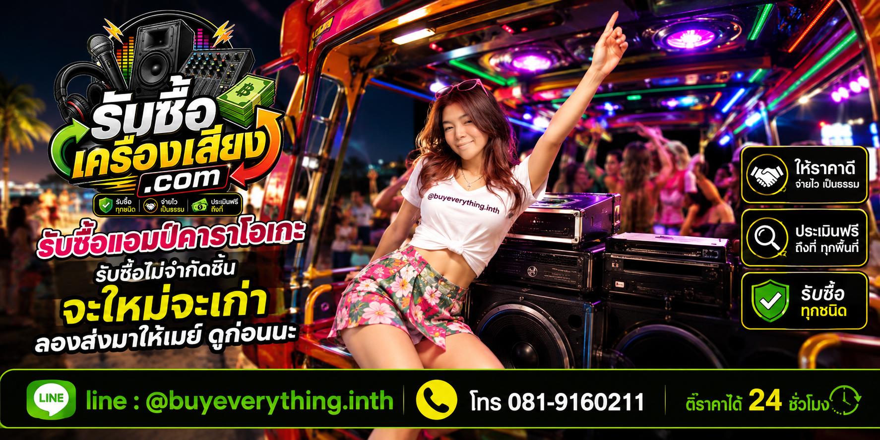 รับซื้อแอมป์คาราโอเกะทุกชนิด ให้ราคาดี จ่ายไว เป็นธรรม ประเมินฟรีถึงที่