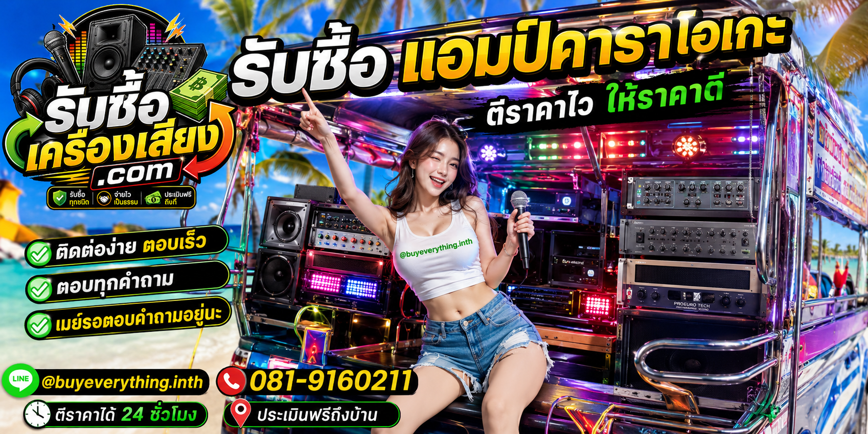 รับซื้อแอมป์คาราโอเกะ ติดต่อทาง Line @buyeverything.inth โทร 081-9160211