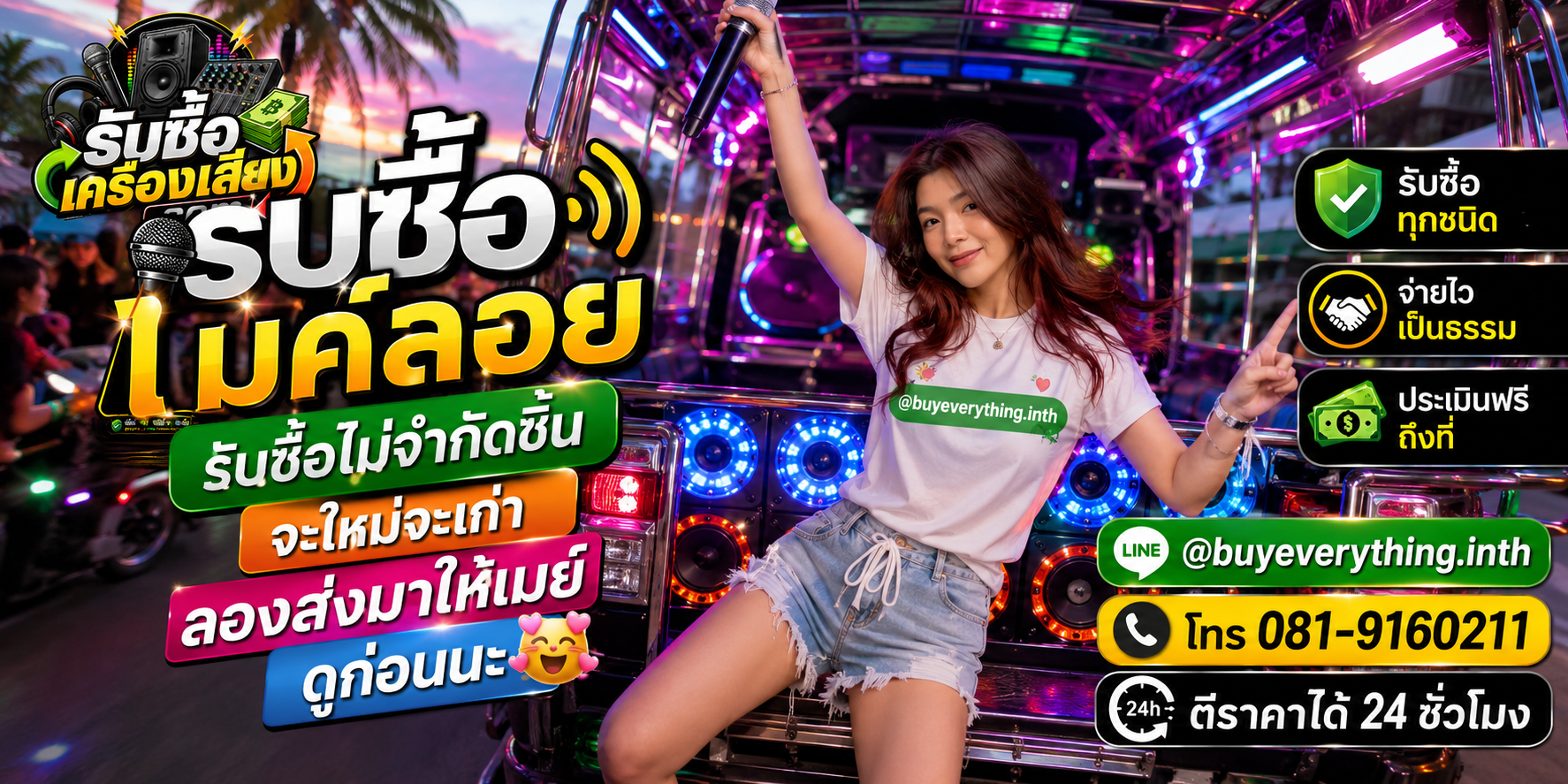 รับซื้อไมค์ลอยทุกชนิด ให้ราคาดี จ่ายไว เป็นธรรม ประเมินฟรีถึงที่