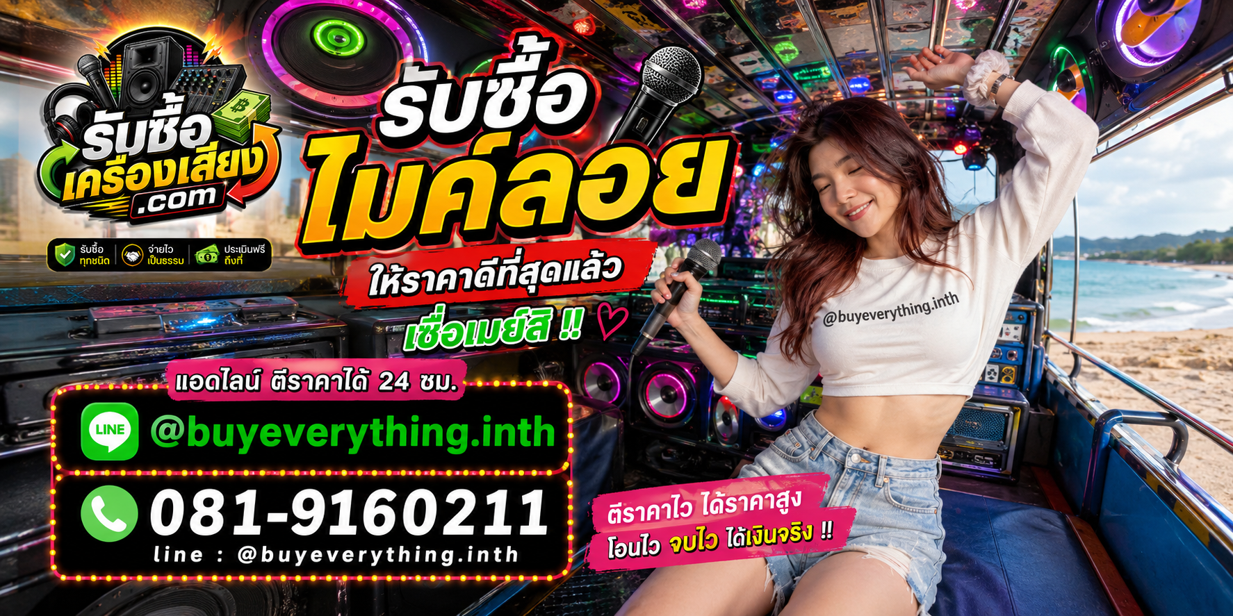 รับซื้อไมค์ลอย รับซื้อไม่จำกัดชิ้น ใหม่เก่า ส่งให้เมย์ดูราคา