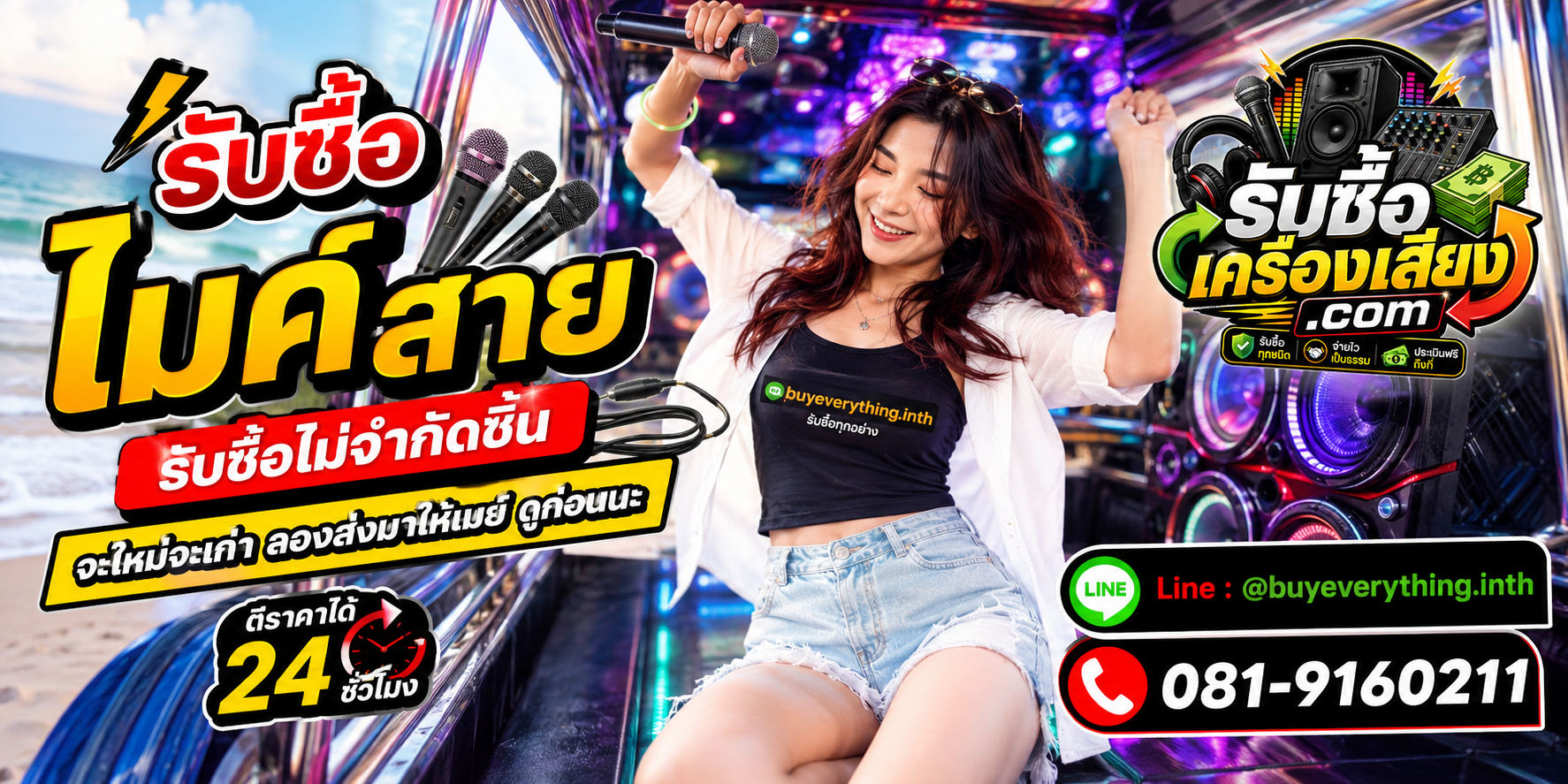 รับซื้อไมค์สายทุกชนิด ให้ราคาดี จ่ายไว เป็นธรรม ประเมินฟรีถึงที่
