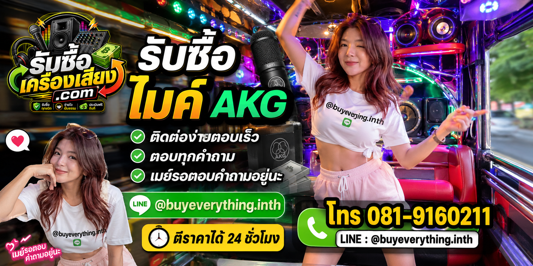 รับซื้อไมค์ AKG ติดต่อ Line @buyeverything.inth โทร 081-9160211