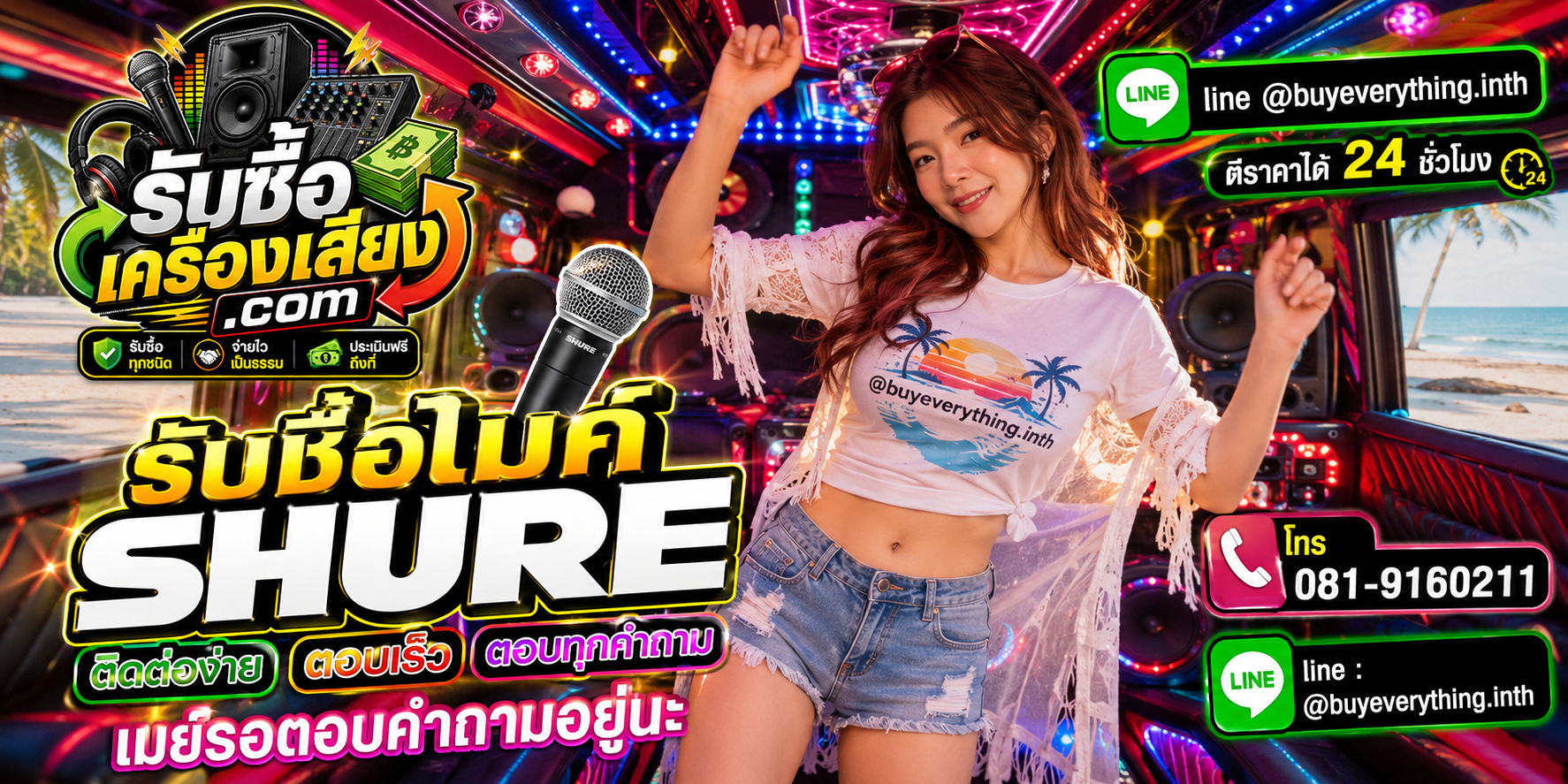 รับซื้อไมค์ Shure ติดต่อทาง Line @buyeverything.inth โทร 081-9160211