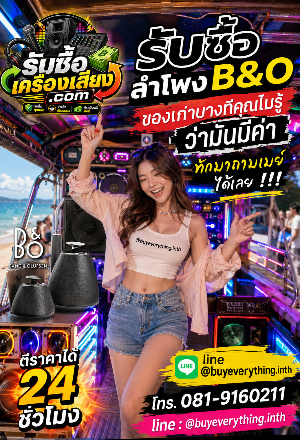 รับซื้อลำโพง B&O ติดต่อไว รับซื้อถึงที่