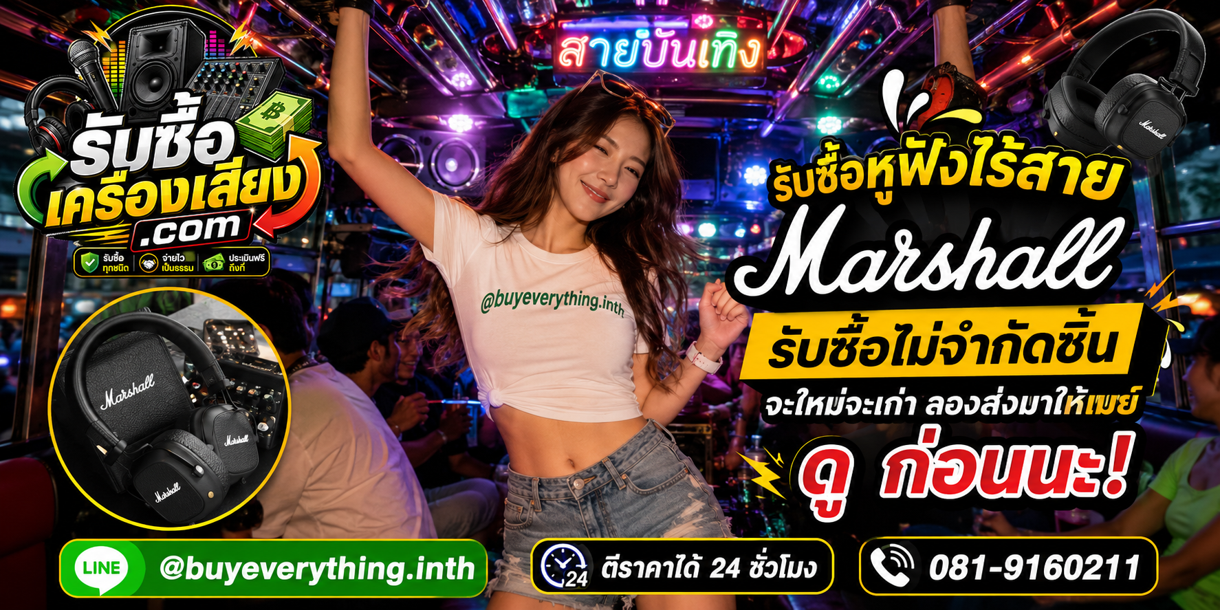 รับซื้อหูฟังไร้สาย Marshall ทุกสภาพ ให้ราคาดี จ่ายไว ประเมินฟรีถึงที่