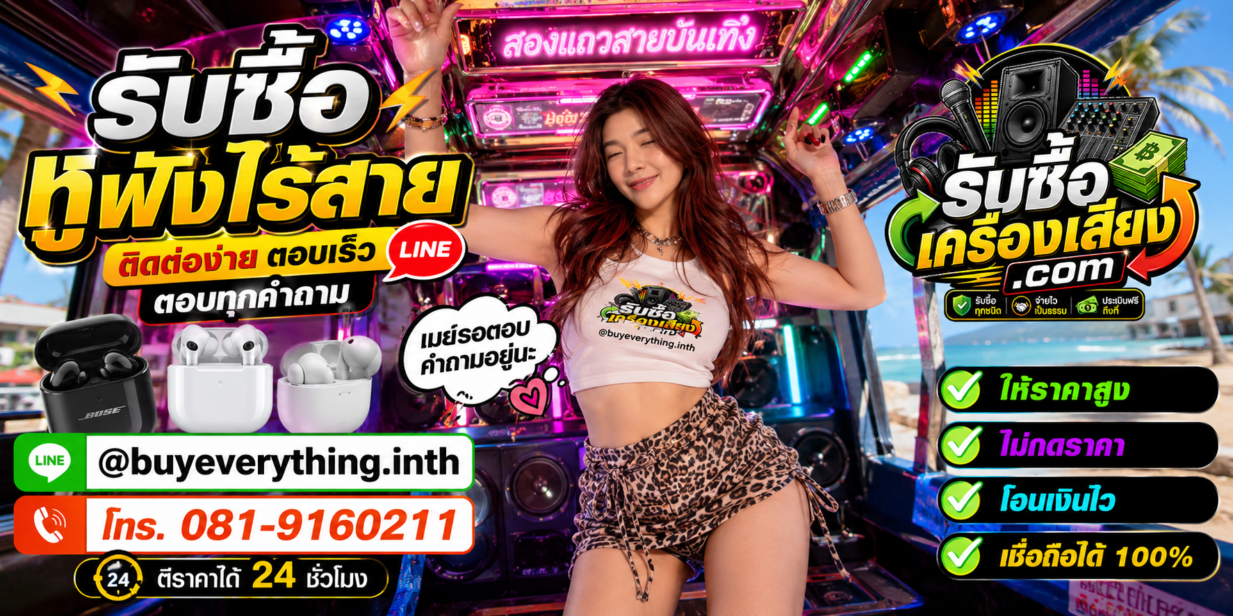 รับซื้อหูฟังไร้สาย ติดต่อ Line @buyeverything.inth โทร 081-9160211