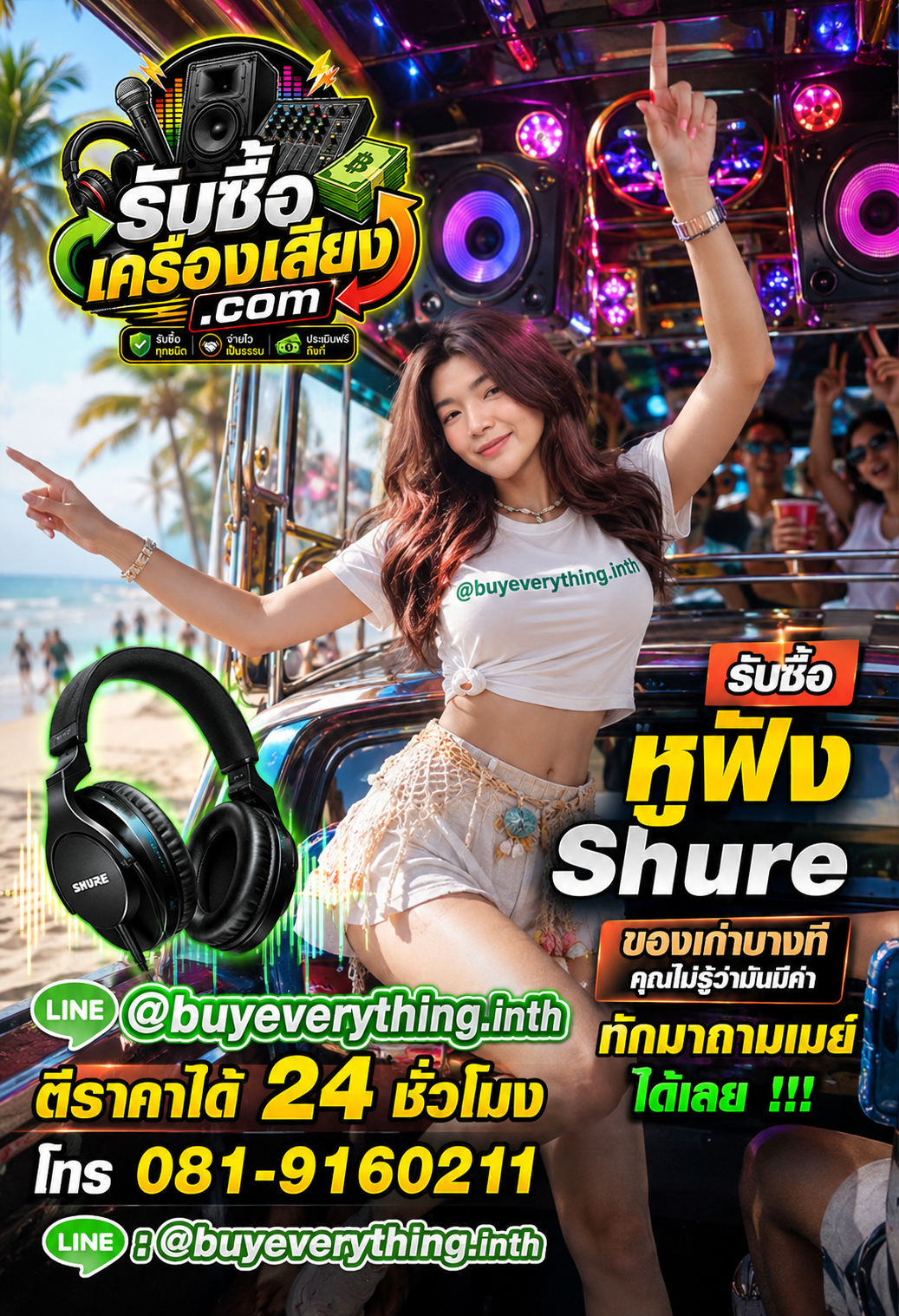 เมย์รับตอบคำถาม รับซื้อหูฟัง Shure