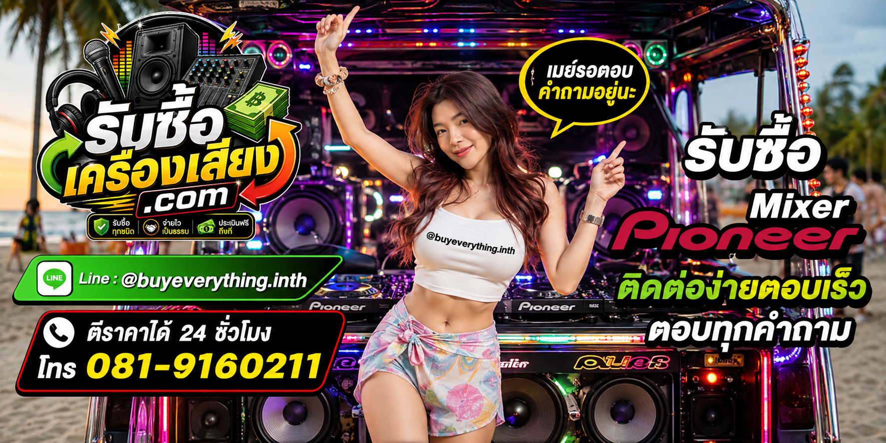 รับซื้อMixer Pioneer ติดต่อ Line @buyeverything.inth โทร 081-9160211