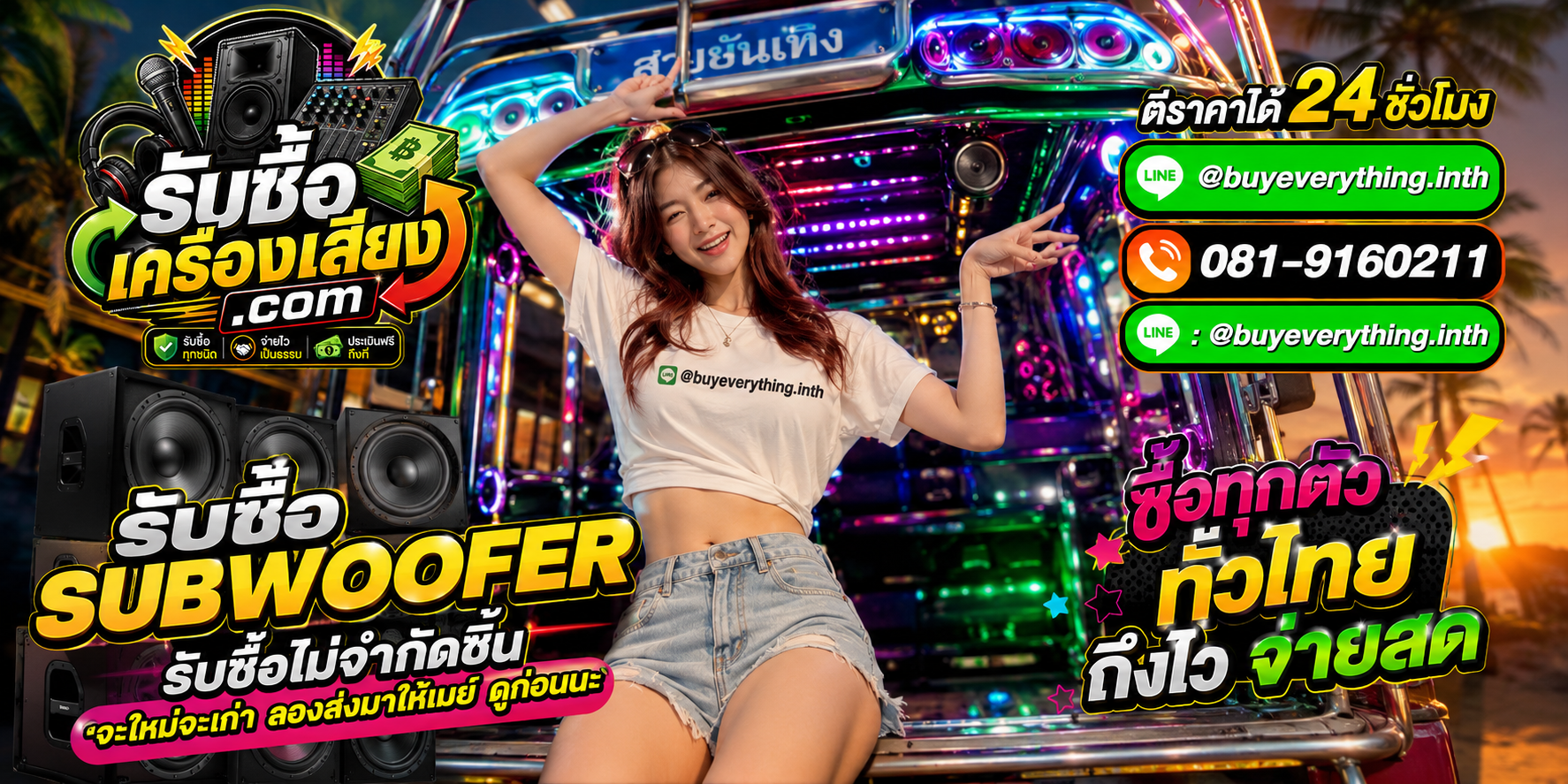 รับซื้อSubwooferทุกชนิด ให้ราคาดี จ่ายไว เป็นธรรม ประเมินฟรีถึงที่