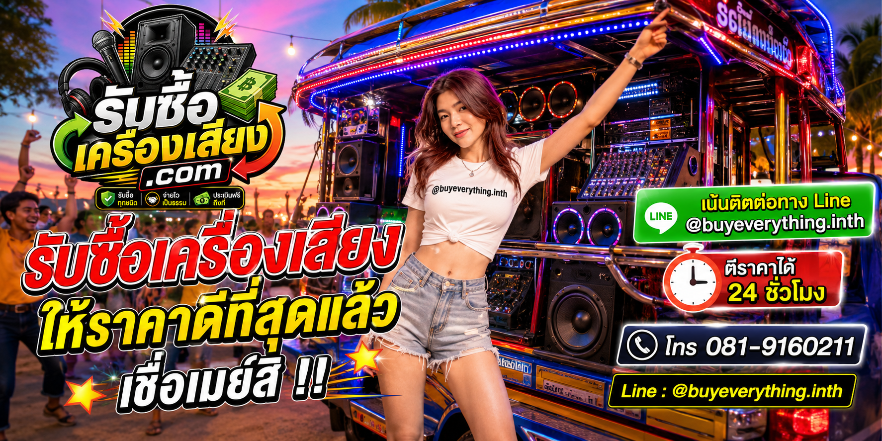 รับซื้อเครื่องเสียง รับซื้อไม่จำกัดชิ้น ใหม่เก่า ส่งให้เมย์ดูราคา